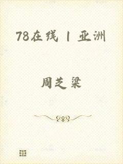 78在线 | 亚洲